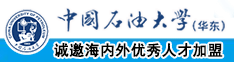 嗯啊哦啊爽哦啊爽哦啊爽中国石油大学（华东）教师和博士后招聘启事